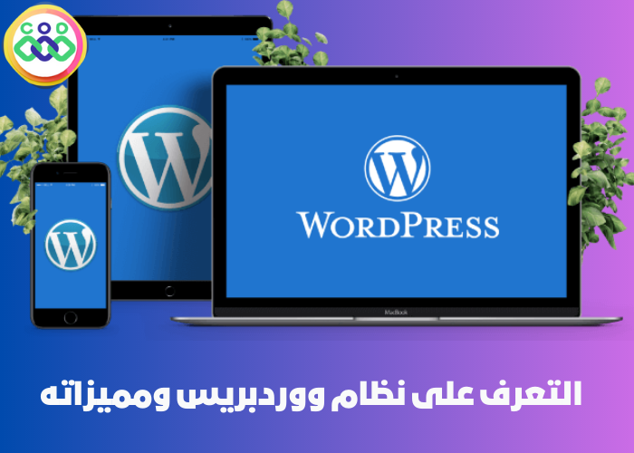 التعرف على نظام ووردبريس ومميزاته